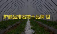 护肤品排名前十品牌 世界十大化妆品品牌